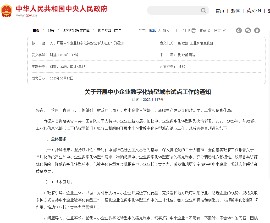 關于開展中小企業(yè)數字化轉型城市試點工作的通知