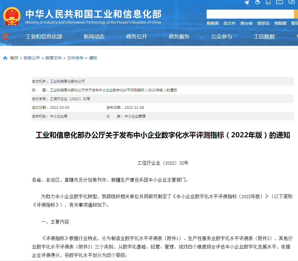 《中小企業(yè)數字化水平評測指標（2022年版）》
