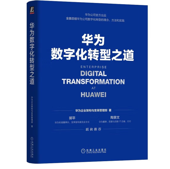 《華為數(shù)字化轉(zhuǎn)型之道》