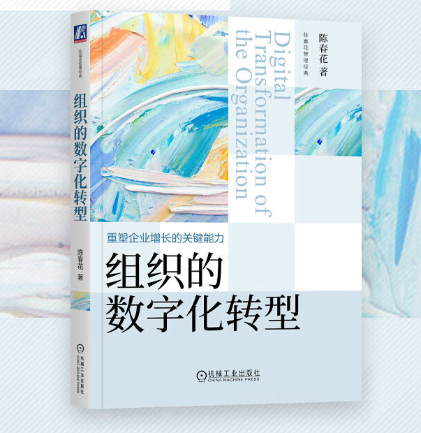 《組織的數(shù)字化轉(zhuǎn)型》